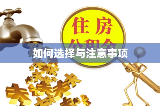 忻城如何选择与注意事项