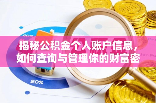 忻城揭秘公积金个人账户信息，如何查询与管理你的财富密码