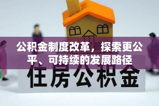忻城公积金制度改革，探索更公平、可持续的发展路径