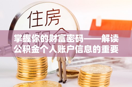 忻城掌握你的财富密码——解读公积金个人账户信息的重要性