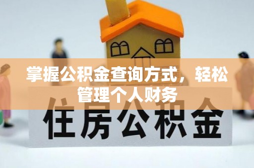 忻城掌握公积金查询方式，轻松管理个人财务