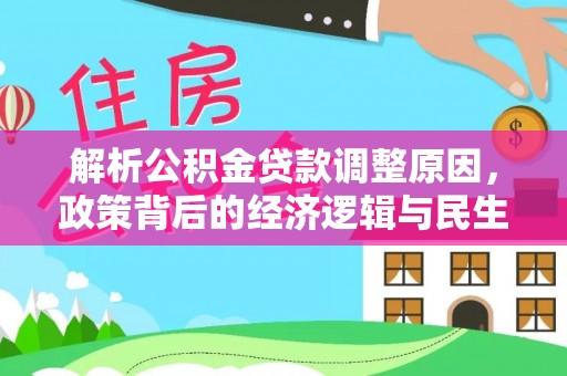 忻城解析公积金贷款调整原因，政策背后的经济逻辑与民生影响