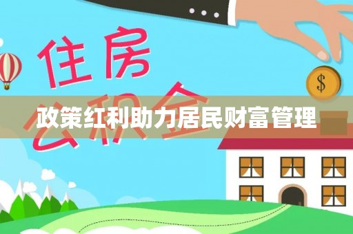 忻城政策红利助力居民财富管理