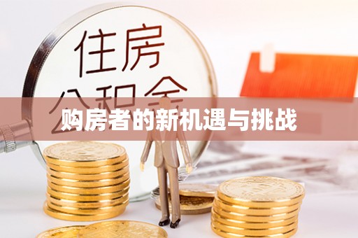 忻城购房者的新机遇与挑战