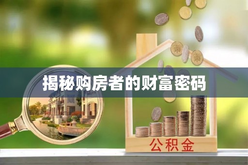 忻城揭秘购房者的财富密码