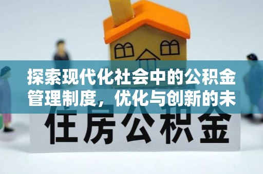 忻城探索现代化社会中的公积金管理制度，优化与创新的未来方向