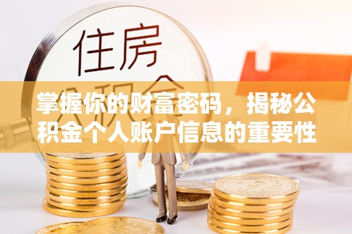 忻城掌握你的财富密码，揭秘公积金个人账户信息的重要性