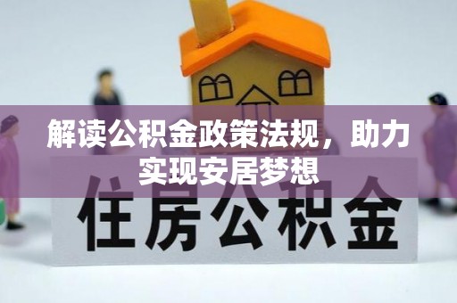 忻城解读公积金政策法规，助力实现安居梦想