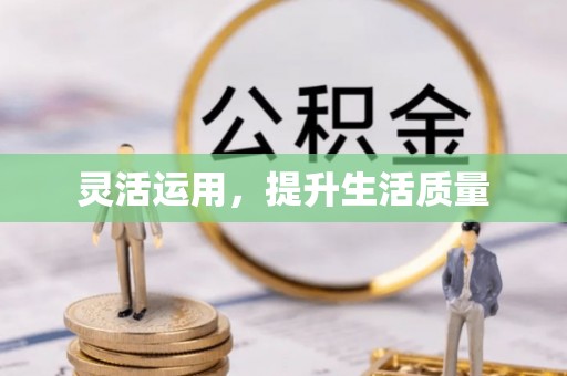 忻城灵活运用，提升生活质量