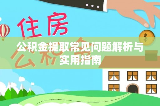 忻城公积金提取常见问题解析与实用指南