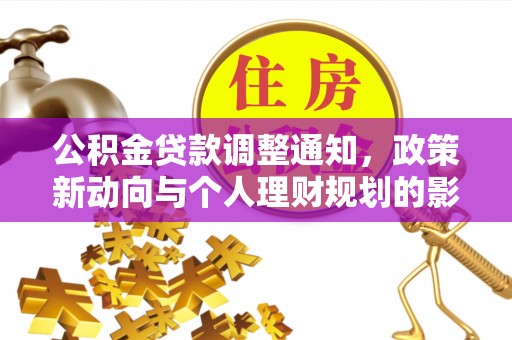 忻城公积金贷款调整通知，政策新动向与个人理财规划的影响