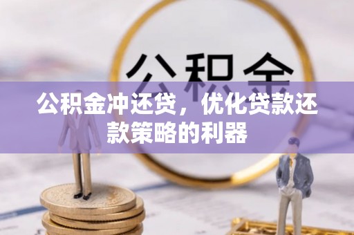 忻城公积金冲还贷，优化贷款还款策略的利器