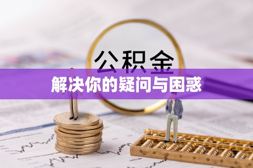 忻城解决你的疑问与困惑