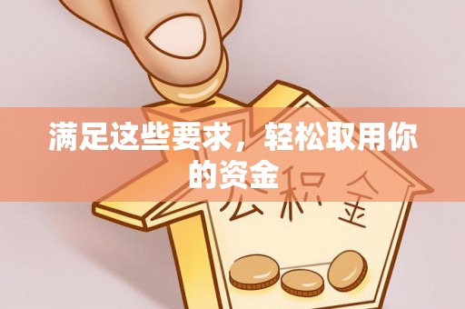 忻城满足这些要求，轻松取用你的资金