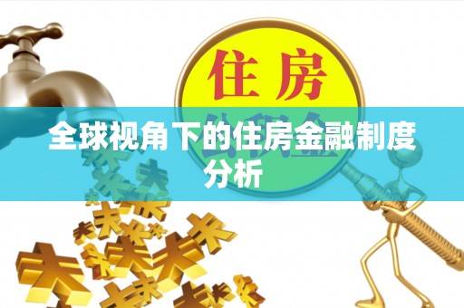 忻城全球视角下的住房金融制度分析