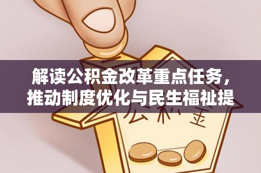 忻城解读公积金改革重点任务，推动制度优化与民生福祉提升