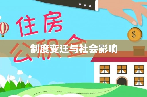 忻城制度变迁与社会影响