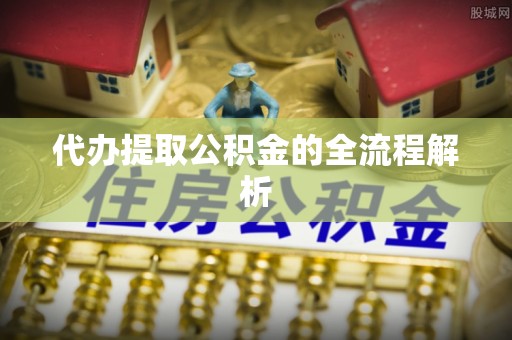 忻城代办提取公积金的全流程解析