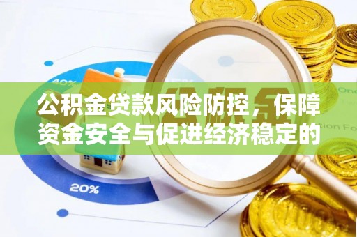 忻城公积金贷款风险防控，保障资金安全与促进经济稳定的关键策略