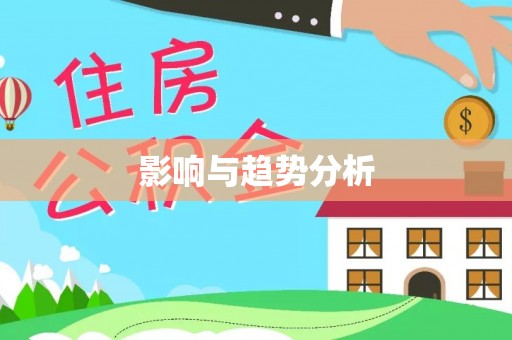 忻城影响与趋势分析