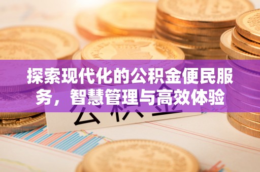忻城探索现代化的公积金便民服务，智慧管理与高效体验