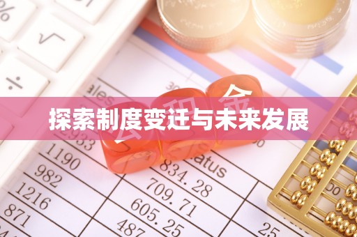 忻城探索制度变迁与未来发展