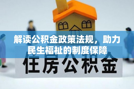 忻城解读公积金政策法规，助力民生福祉的制度保障