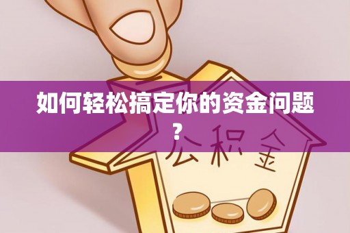 忻城如何轻松搞定你的资金问题？