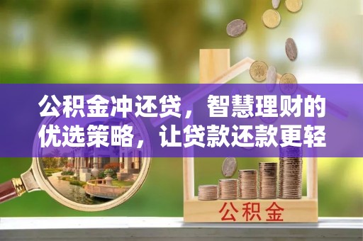 忻城公积金冲还贷，智慧理财的优选策略，让贷款还款更轻松