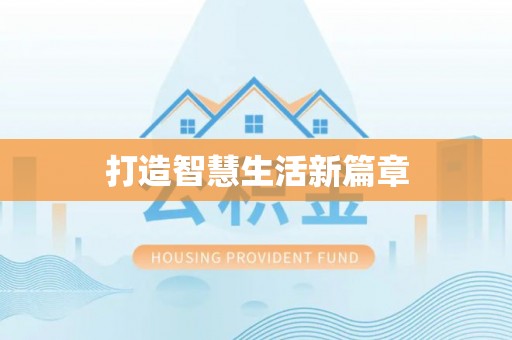 忻城打造智慧生活新篇章