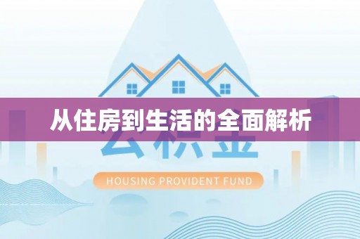 忻城从住房到生活的全面解析