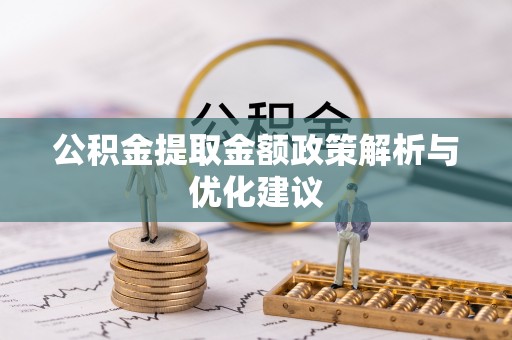 忻城公积金提取金额政策解析与优化建议