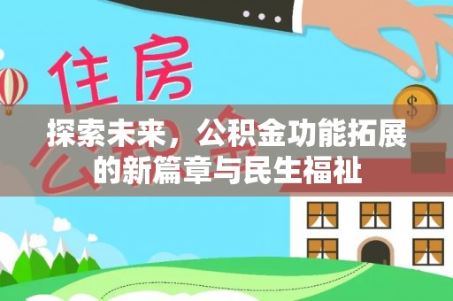 忻城探索未来，公积金功能拓展的新篇章与民生福祉