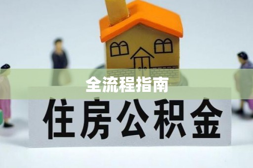 忻城全流程指南