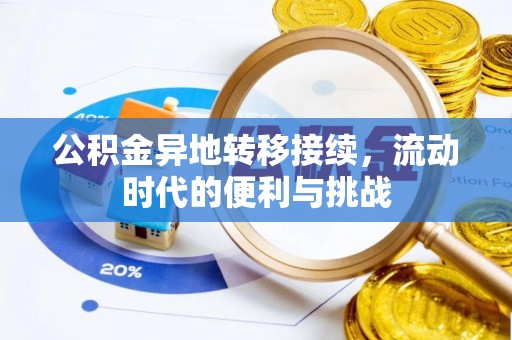 忻城公积金异地转移接续，流动时代的便利与挑战