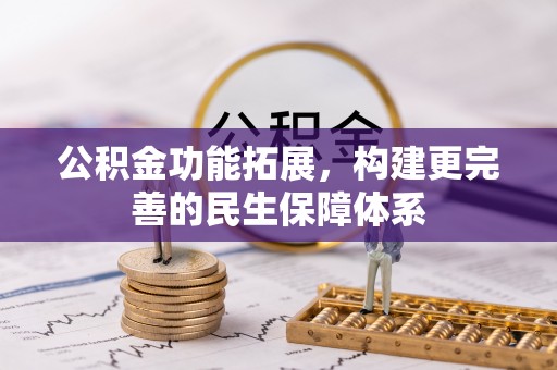 忻城公积金功能拓展，构建更完善的民生保障体系