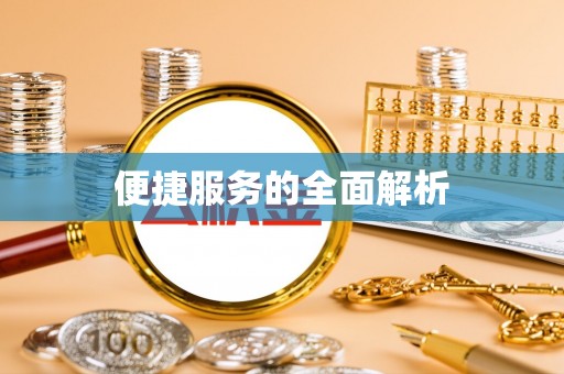 忻城便捷服务的全面解析