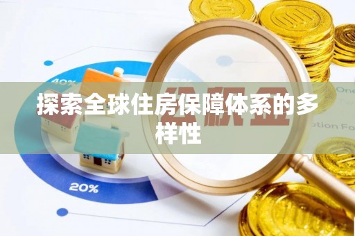 忻城探索全球住房保障体系的多样性