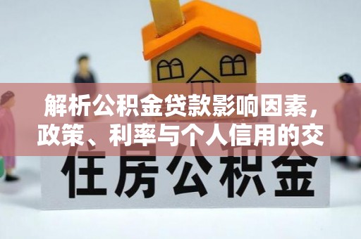 忻城解析公积金贷款影响因素，政策、利率与个人信用的交织作用