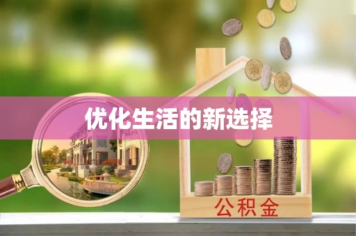 忻城优化生活的新选择