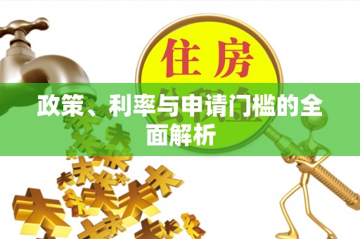 忻城政策、利率与申请门槛的全面解析