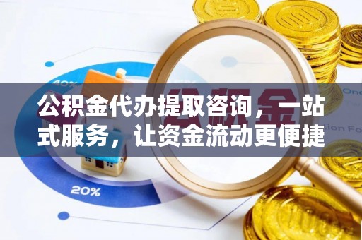 忻城公积金代办提取咨询，一站式服务，让资金流动更便捷