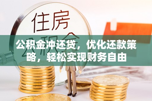 忻城公积金冲还贷，优化还款策略，轻松实现财务自由