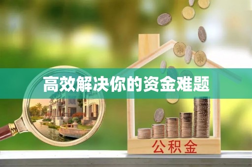 忻城高效解决你的资金难题