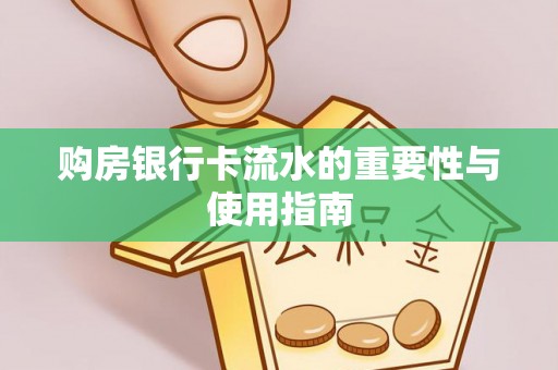 忻城购房银行卡流水的重要性与使用指南