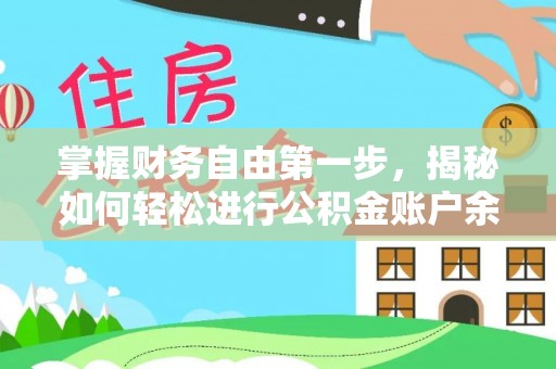 忻城掌握财务自由第一步，揭秘如何轻松进行公积金账户余额查询