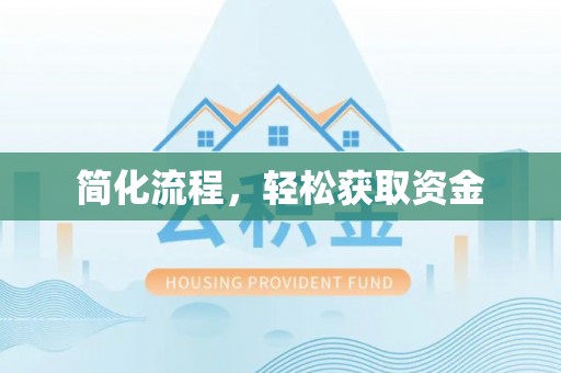 忻城简化流程，轻松获取资金