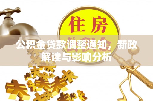 忻城公积金贷款调整通知，新政解读与影响分析