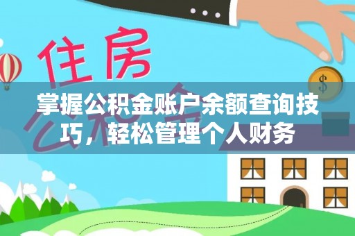 忻城掌握公积金账户余额查询技巧，轻松管理个人财务