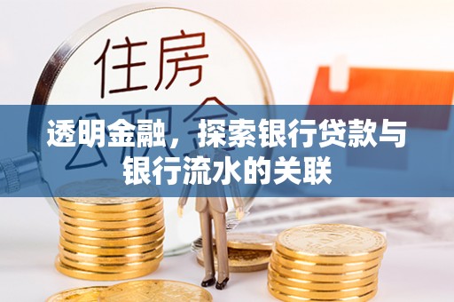 忻城透明金融，探索银行贷款与银行流水的关联